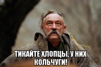  тикайте хлопцы, у них кольчуги!