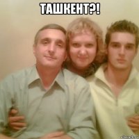 ташкент?! 
