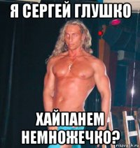 я сергей глушко хайпанем немножечко?