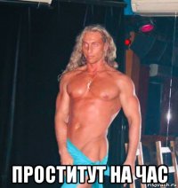  проститут на час