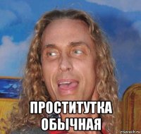  проститутка обычная