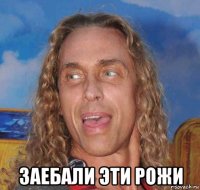  заебали эти рожи