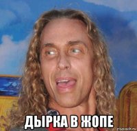  дырка в жопе