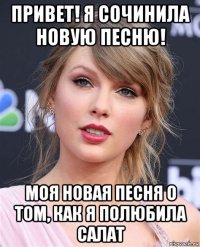 привет! я сочинила новую песню! моя новая песня о том, как я полюбила салат