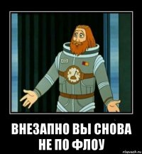  внезапно вы снова не по флоу