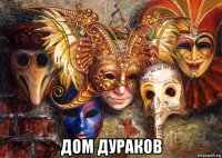  дом дураков