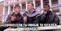  эфиоп,если ты умный, то чего не в гарварде?