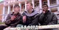  а я форд