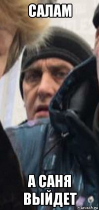 салам а саня выйдет