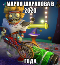 мария шарапова в 2020 году