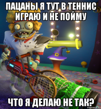 пацаны я тут в теннис играю и не пойму что я делаю не так?