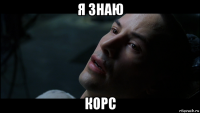 я знаю корс