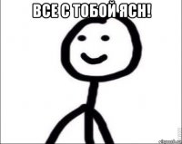 все с тобой ясн! 