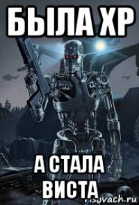 была хр а стала виста
