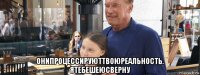  онипроцессируюттвоюреальность. ятебешеюсверну