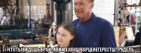  чтотывидешьвраю.явижу,какшварценегерестштрудель
