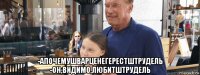  -апочемушварценегерестштрудель -он,видимо,любитштрудель