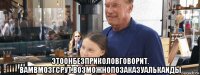  этоонбезприколовговорит. вамвмозгсрут.возможнопозаказуалькаиды