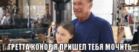  гретта конор я пришел тебя мочить
