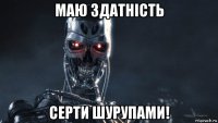маю здатність серти шурупами!