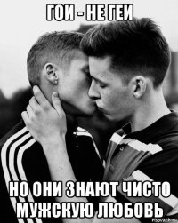 гои - не геи но они знают чисто мужскую любовь