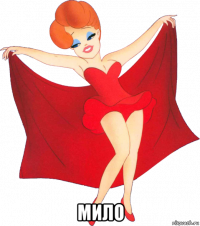  мило