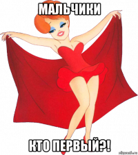 мальчики кто первый?!