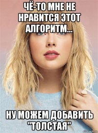 чё-то мне не нравится этот алгоритм... ну можем добавить "толстая"