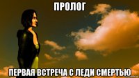 пролог первая встреча с леди смертью