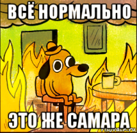 всё нормально это же самара