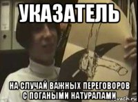 указатель на случай важных переговоров с погаными натуралами