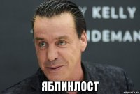 яблинлост