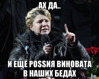 ах да.. и ещё роssия виновата в наших бедах