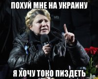 похуй мне на украину я хочу токо пиздеть