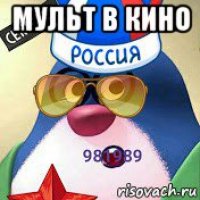 мульт в кино 