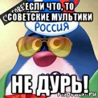 если что, то советские мультики не дурь!