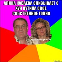 алина кабаева слизывает с хуя путина свое собственное говно 