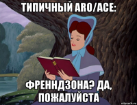 типичный аrо/ace: френндзона? да, пожалуйста