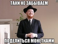 таки не забываем поделиться монетками