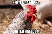 хейтер паблика united hatedom