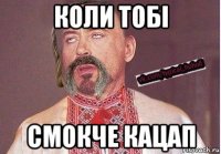 коли тобі смокче кацап