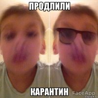продлили карантин