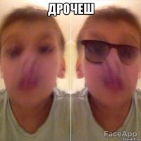 дрочеш 