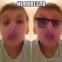 не повезло 