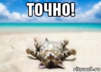 точно! 