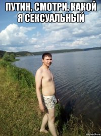 путин, смотри, какой я сексуальный 