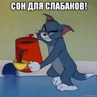 сон для слабаков! 