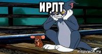 ирлт 