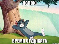 ngrok: время отдыхать
