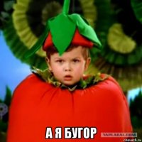  а я бугор